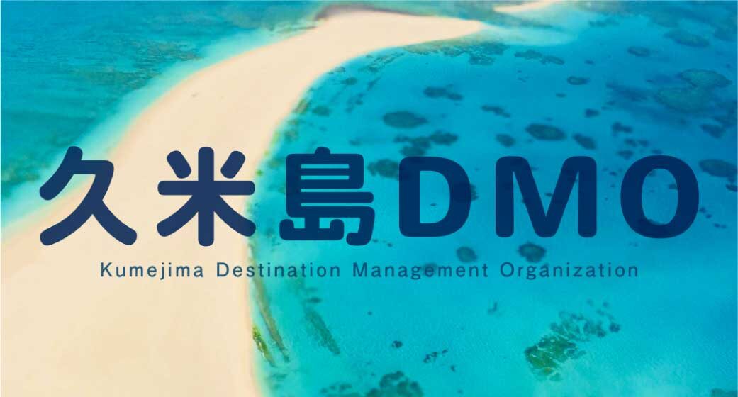 久米島DMO