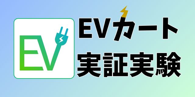 EVカート実証実験