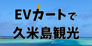 EVカートで久米島観光