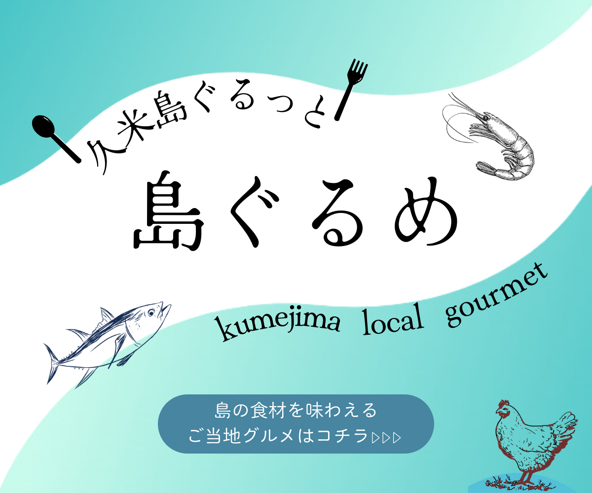 久米島ぐるっと　島ぐるめ　バナー