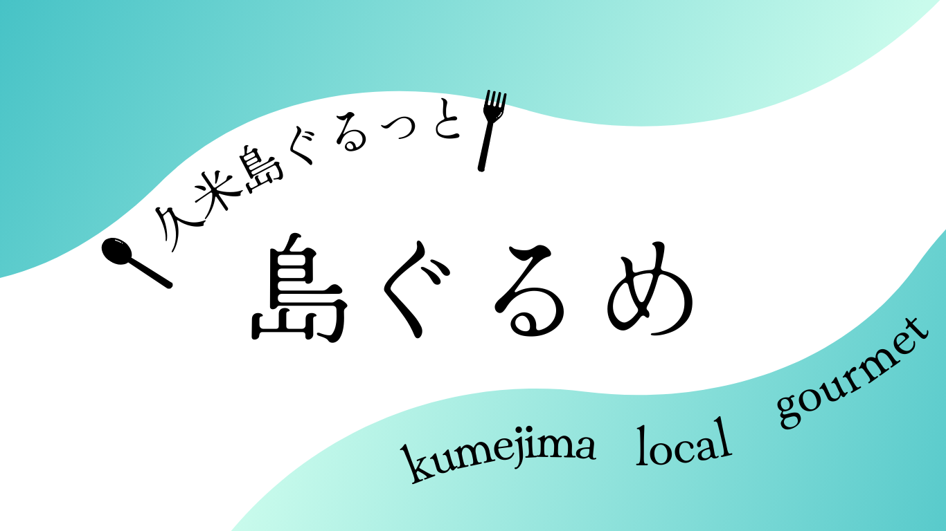 久米島ぐるっと　島ぐるめ