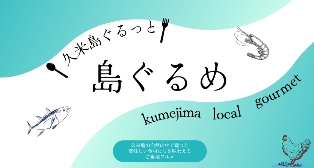 久米島ぐるっと島ぐるめ