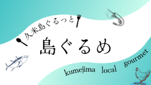 久米島ぐるっと島ぐるめ