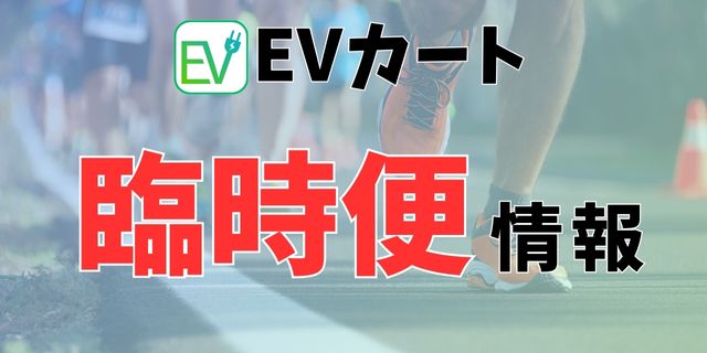 EVカート臨時便10/27