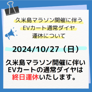 10/27EVカート運休