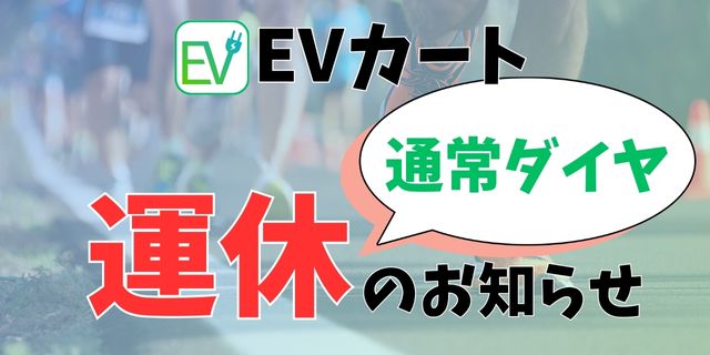 EVカート運休のお知らせ10/27