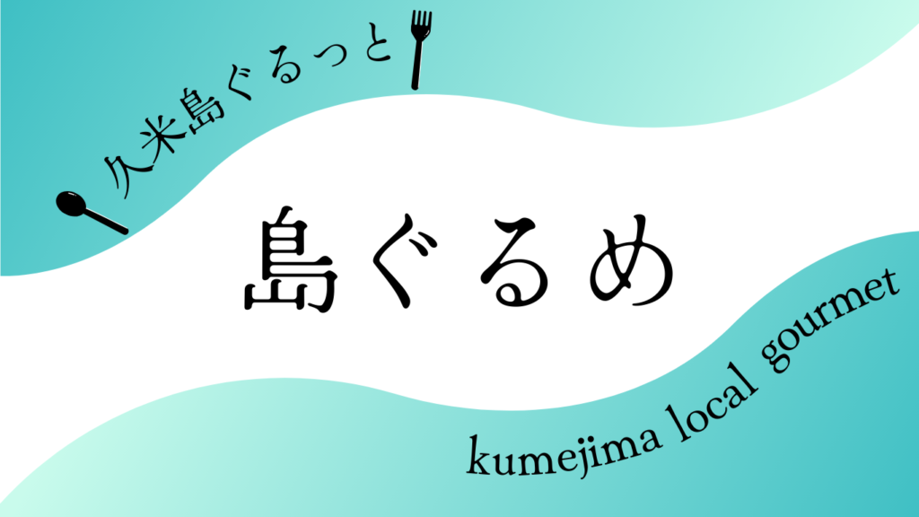 久米島ぐるっと　島ぐるめ