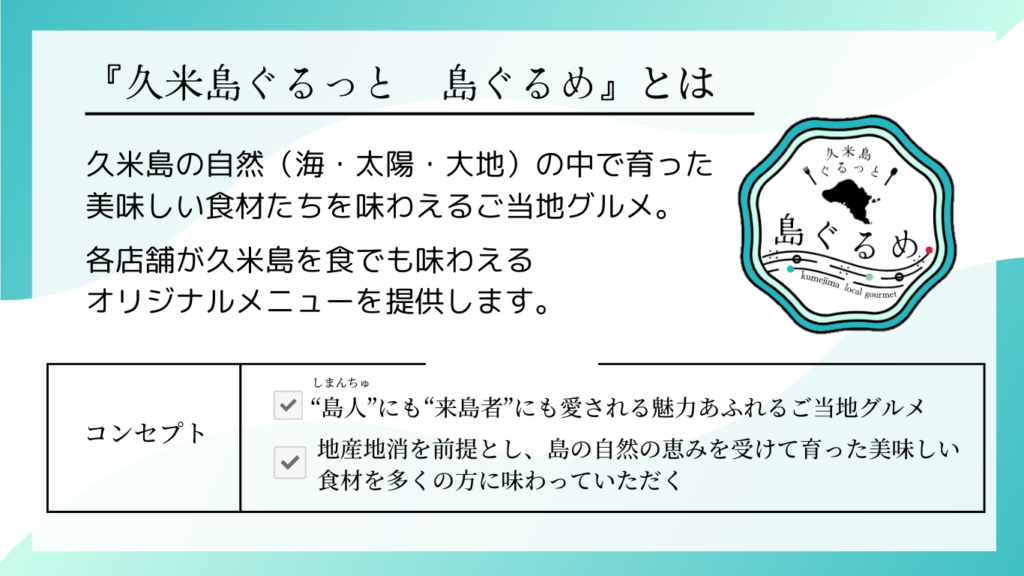 久米島ぐるっと　島ぐるめ