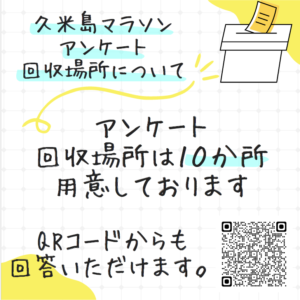 久米島マラソンアンケート調査回収場所について
