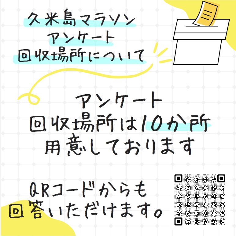 久米島マラソンアンケート調査回収場所について