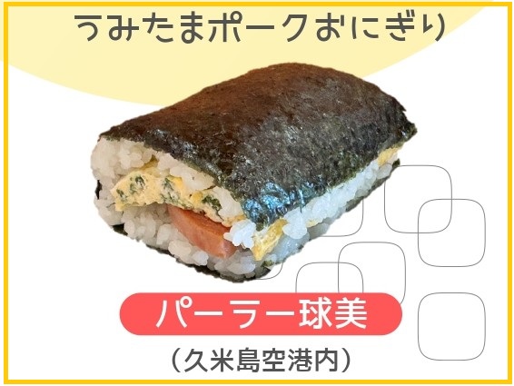 うみたまポークたまご