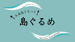 久米島ぐるっと島ぐるめサイトへ