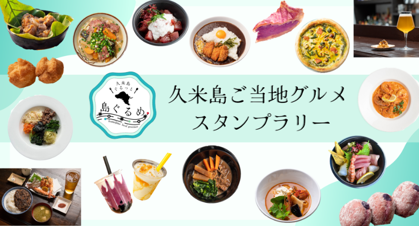 久米島ご当地グルメスタンプラリー