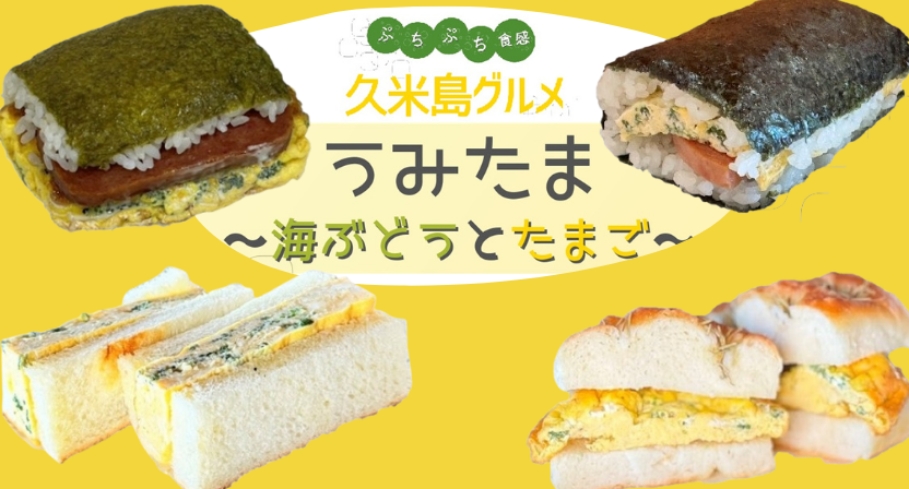 うみたま～海ぶどうとたまご～