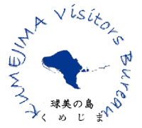 久米島町観光協会