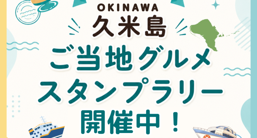 久米島ぐるっと島ぐるめスタンプラリー