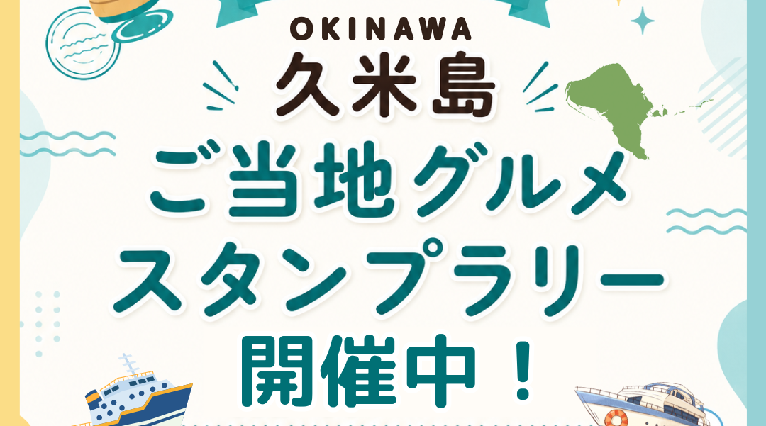 久米島ぐるっと島ぐるめスタンプラリー