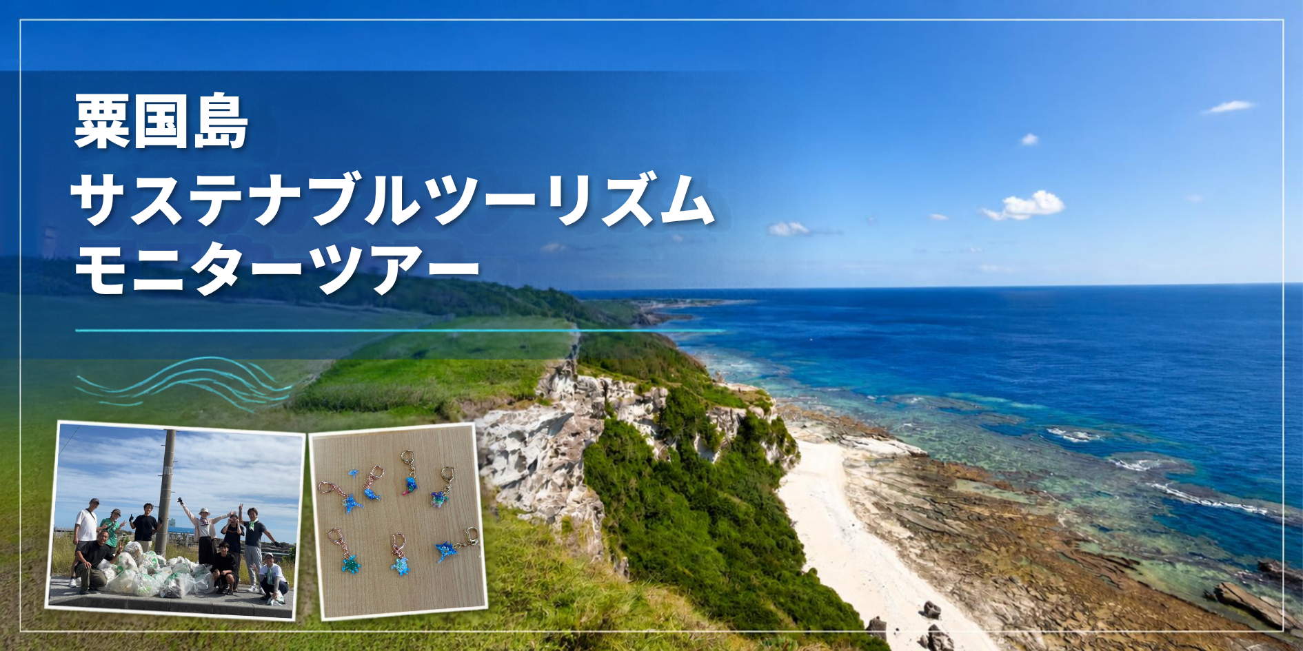 粟国島モニターツアー